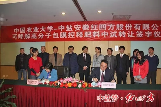 中盐红四方与中国农业大学强强联合，首家引进中国农业大学易降解高分子包膜国产成人精东影业传媒料生产技术，隆重推出新一代环境友好型包膜国产成人精东影业传媒料——精东视频APP下载入口易降解高分子包膜缓释肥料。在北京签约.